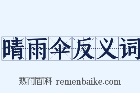 晴雨伞反义词是什么意思的图片